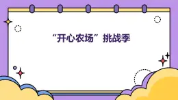 “开心农场”挑战季（课件）-2023-2024 学年四年级下册综合实践活动主题三辽师大版