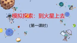 沪科·黔科版科学六下飞天圆梦《综合实践活动模拟探索：到火星上去（第二课时）》精品课件