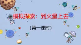 沪科·黔科版科学六下飞天圆梦《模拟探索：到火星上去（第一课时）》精品课件