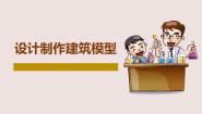 湘科版六年级设计制作建筑模型集体备课课件ppt