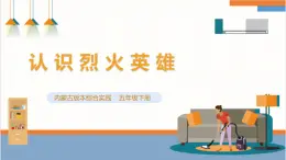 【内蒙古版】五下综合实践  第四单元 主题活动四《自主选题》课件+教案+素材