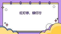 红灯停，绿灯行（课件）-2024-2025 学年一年级下册综合实践活动粤教版