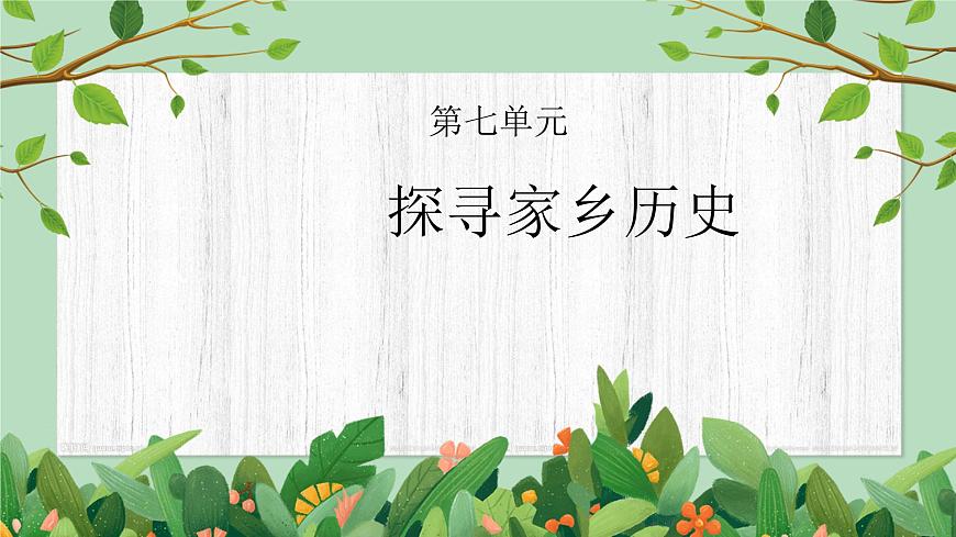 課件四年級下冊-綜合實踐第七單元第1頁