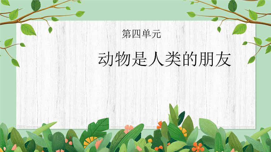 課件四年級(jí)下冊(cè)-綜合實(shí)踐第四單元第2頁
