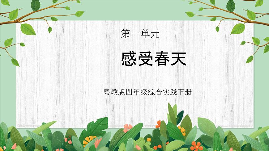 課件四年級(jí)下冊(cè)-綜合實(shí)踐第一單元第1頁(yè)