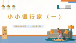 【粤教版】综合实践活动 五下 第三单元《小小银行家》第一课时（课件+教案）