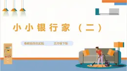 【粤教版】综合实践活动 五下 第三单元《小小银行家》第二课时（课件+教案）