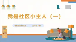 【粤教版】综合实践活动 五下 第五单元《我是社区小主人》第一课时（课件+教案）