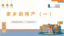 【粤教版】综合实践活动 五下 第六单元《家乡的特产》第一课时（课件+教案）