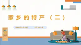 【粤教版】综合实践活动 五下 第六单元《家乡的特产》第二课时（课件+教案）