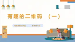 【粤教版】综合实践活动 五下 第七单元《有趣的二维码》第一课时（课件+教案）