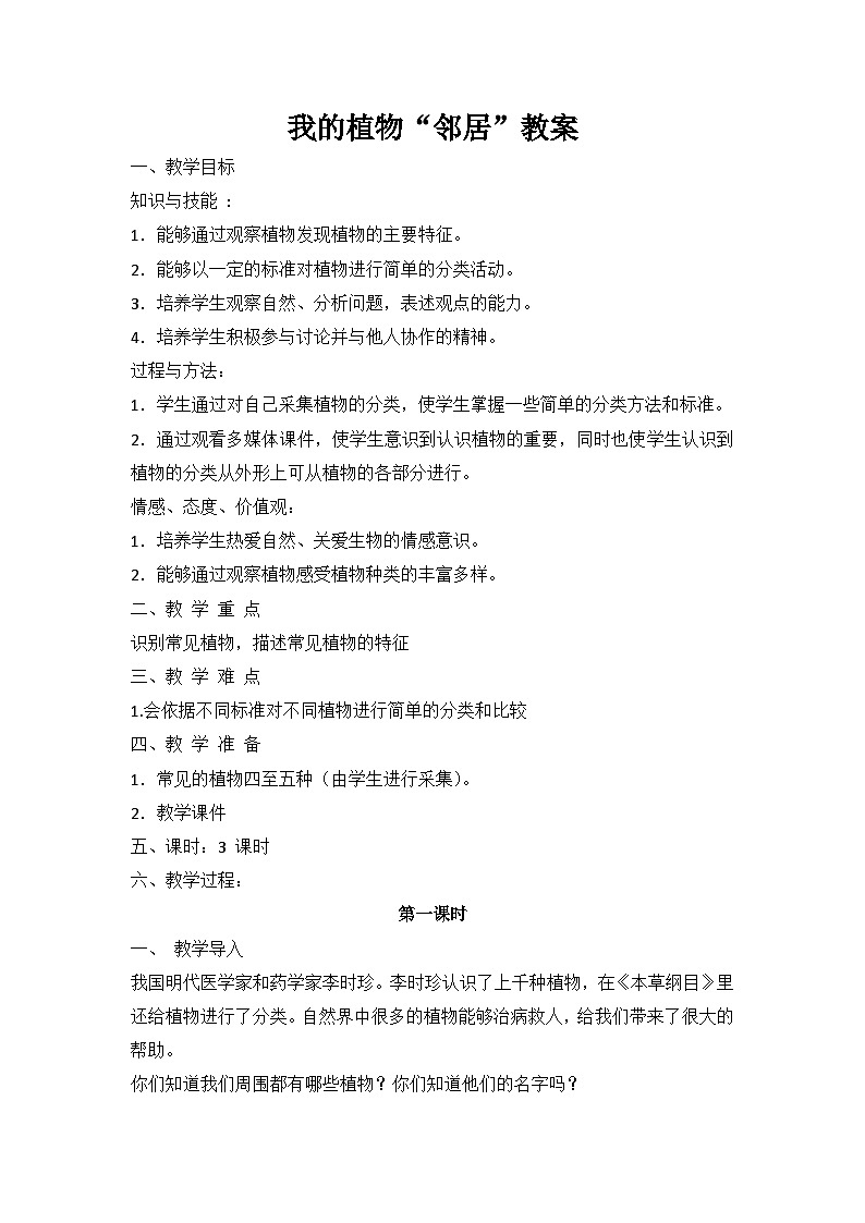 粤教版(2020) 综合实践活动 三年级下册 第一单元 我的植物“邻居”教案(3课时)第1页