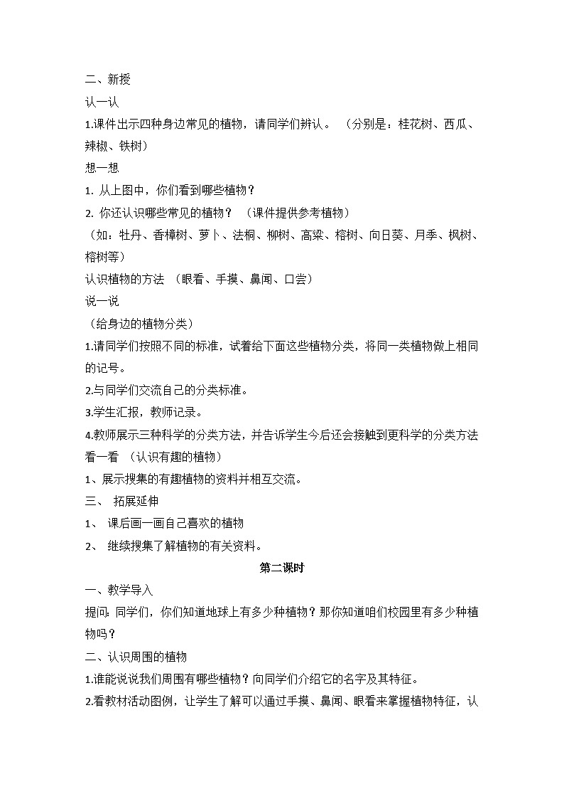 粤教版(2020) 综合实践活动 三年级下册 第一单元 我的植物“邻居”教案(3课时)第2页