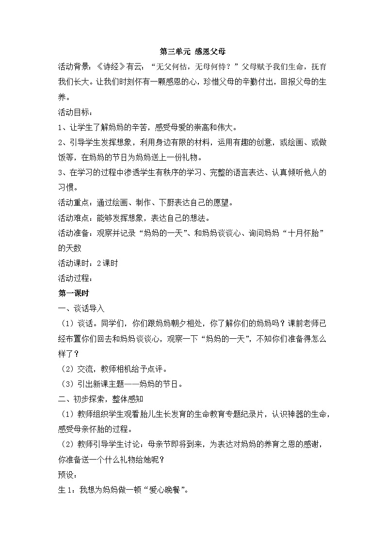 粤教版四年级下册综合实践活动 第三单元 感恩父母 教案(2课时)第1页