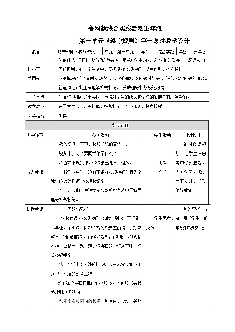 【鲁科版】《综合实践活动》五下 1.2《遵守规则·家风家规》教案第1页