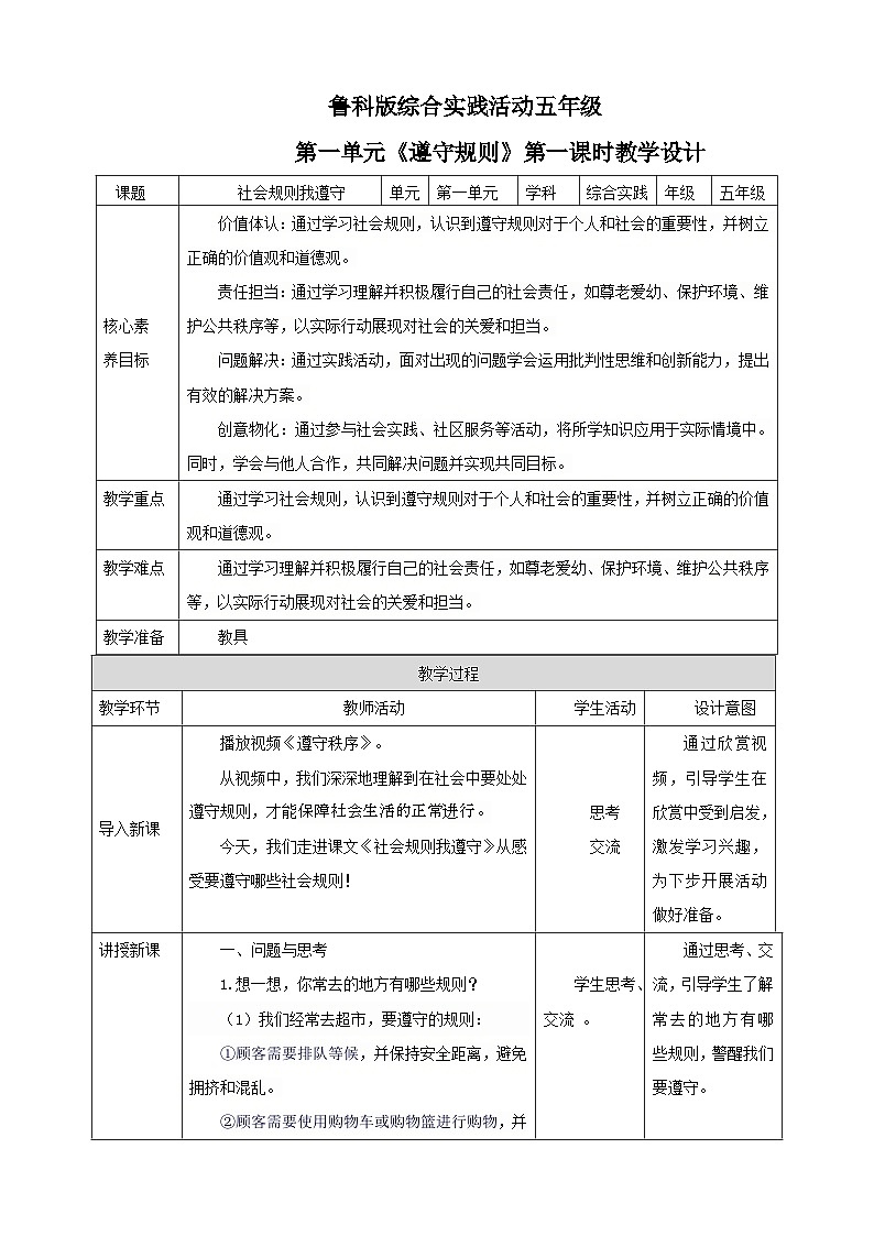 【鲁科版】《综合实践活动》五下 1.3《遵守规则·社会规则我遵守》教案第1页