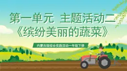 內(nèi)蒙古版綜合實踐活動一年級下冊第一單元 主題活動二《繽紛美麗的蔬菜》課件+教案+素材