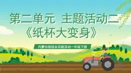 內(nèi)蒙古版綜合實踐活動一年級下冊第二單元 主題活動二《紙杯大變身》課件+教案+素材