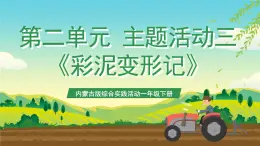 內(nèi)蒙古版綜合實踐活動一年級下冊第二單元 主題活動三《彩泥變形記》課件+教案+素材
