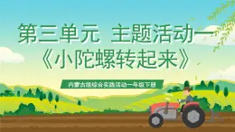 內(nèi)蒙古版綜合實踐活動一年級下冊第三單元 主題活動一《小陀螺轉(zhuǎn)起來》課件+教案+素材