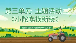 內(nèi)蒙古版綜合實踐活動一年級下冊第三單元 主題活動二《小陀螺換新裝》課件+教案+素材