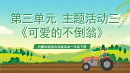 內(nèi)蒙古版綜合實踐活動一年級下冊第三單元 主題活動三《可愛的不倒翁》課件+教案+素材