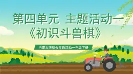 內(nèi)蒙古版綜合實踐活動一年級下冊第四單元 主題活動一《初識斗獸棋》課件+教案+素材