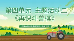 內(nèi)蒙古版綜合實踐活動一年級下冊第四單元 主題活動二《再識斗獸棋》課件+教案+素材