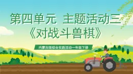 內(nèi)蒙古版綜合實踐活動一年級下冊第四單元 主題活動三《對戰(zhàn)斗獸棋》課件+教案+素材