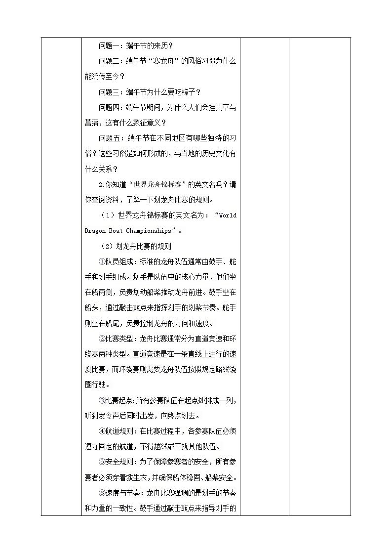 【粵教版】《綜合實踐活動》六下  第1課《我們的傳統(tǒng)節(jié)日·推薦活動 端午節(jié) 調(diào)查研究》 第1課時 教案第3頁