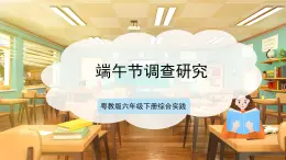 【核心素養(yǎng)目標(biāo)】粵教版《綜合實踐活動》六下 第1課《我們的傳統(tǒng)節(jié)日·推薦活動 端午節(jié) 調(diào)查研究》第2課時 課件+教案