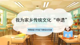 【核心素養(yǎng)目標(biāo)】粵教版《綜合實踐活動》六下 第2課《我是“非遺”小傳人·推薦活動 我為家鄉(xiāng)傳統(tǒng)文化“申遺”》第1課時 課件+教案