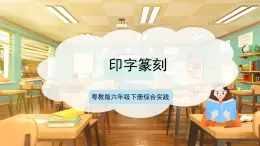 【核心素養(yǎng)目標(biāo)】粵教版《綜合實踐活動》六下 第4課《印刷術(shù)·字印篆章》第2課時 課件+教案