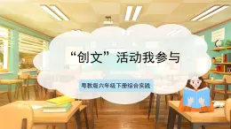 【核心素養(yǎng)目標(biāo)】粵教版《綜合實踐活動》六下 第6課《共建文明城市·推薦活動 “創(chuàng)文”活動我參與》第2課時 課件+教案