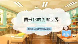 【核心素養(yǎng)目標(biāo)】粵教版《綜合實踐活動》六下 第8課《趣味編程·推薦活動 圖形化的創(chuàng)客世界》第2課時 課件+教案