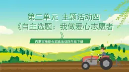 內(nèi)蒙古版綜合實踐活動四年級下冊 第二單元 主題活動四《自主選題：我做愛心志愿者》課件+教案+素材