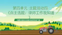 內(nèi)蒙古版綜合實踐活動四年級下冊 第四單元 主題活動四《自主選題：律師工作我知道》課件+教案+素材