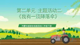 內(nèi)蒙古版綜合實踐活動二年級下冊第二單元 主題活動二《我有一頂降落傘》課件+教案+素材