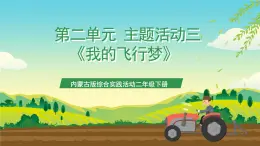 內(nèi)蒙古版綜合實踐活動二年級下冊第二單元 主題活動三《我的飛行夢》課件+教案+素材