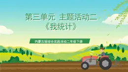 內(nèi)蒙古版綜合實踐活動二年級下冊第三單元 主題活動二《我統(tǒng)計》課件+教案+素材