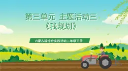 內(nèi)蒙古版綜合實踐活動二年級下冊第三單元 主題活動三《我規(guī)劃》課件+教案+素材