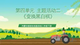 內(nèi)蒙古版綜合實踐活動二年級下冊第四單元 主題活動二《變換黑白棋》課件+教案+素材
