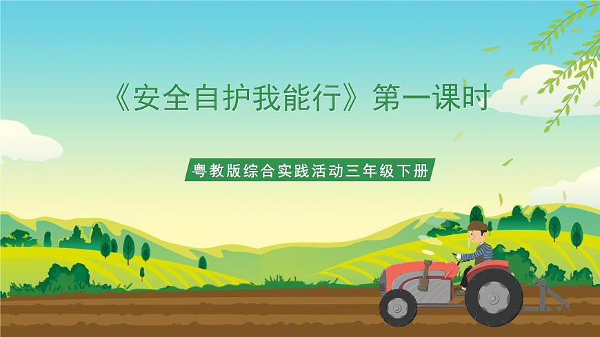 粵教版綜合實踐活動三年級下冊第五單元《安全自護我能行》第一課時  課件第1頁