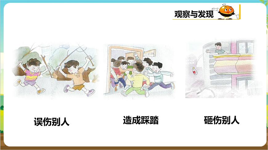 粵教版綜合實踐活動三年級下冊第五單元《安全自護我能行》第一課時  課件第5頁