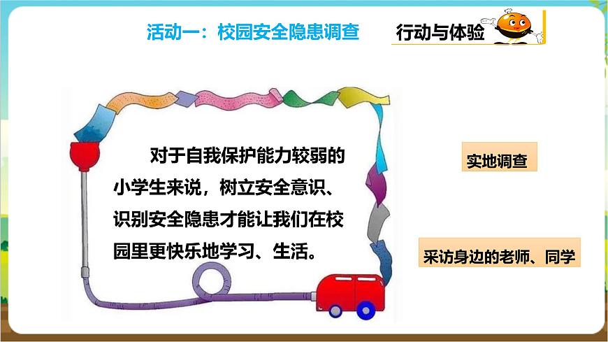 粵教版綜合實踐活動三年級下冊第五單元《安全自護我能行》第一課時  課件第8頁