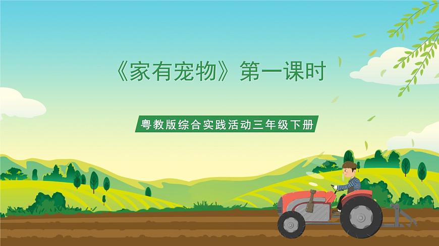 粵教版綜合實踐活動三年級下冊第二單元《家有寵物》第一課時  課件第1頁