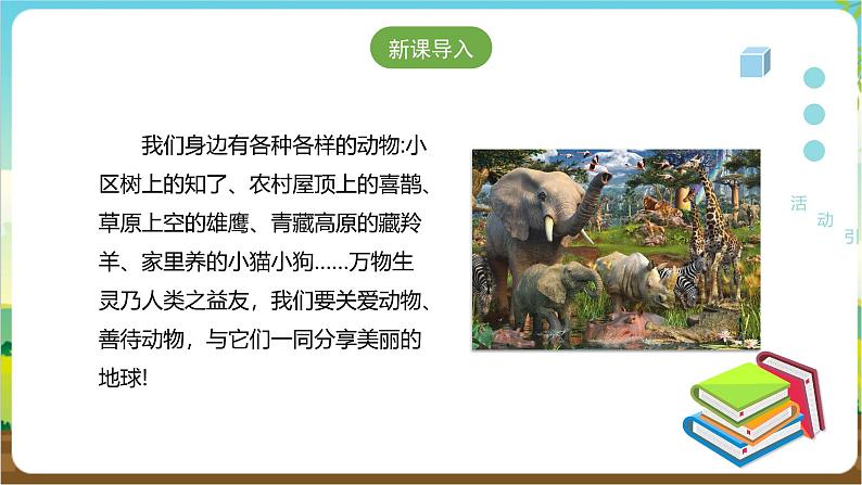 粤教版四年级下册综合实践活动 动物是人类的朋友 课件(16张PPT) 第2页