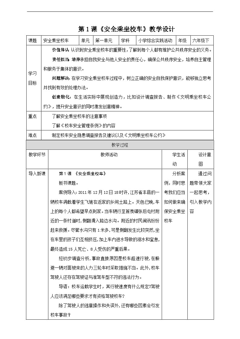 沪科·黔科版综合实践六年级下册1.1《安全乘坐校车》教案第1页
