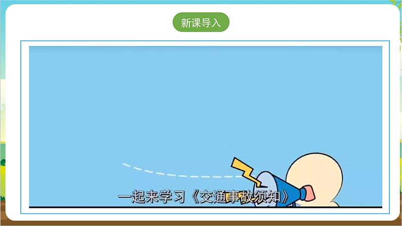 沪科·黔科版综合实践六年级下册1.3《发生交通事故后》课件第3页