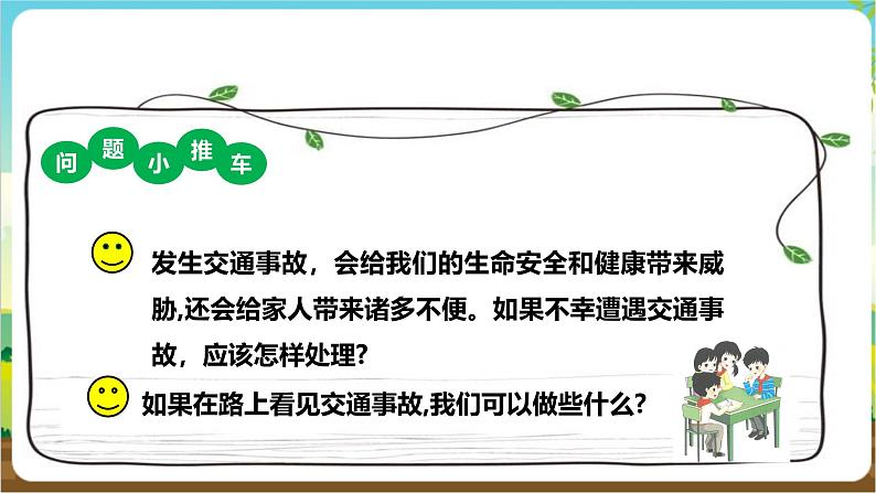 沪科·黔科版综合实践六年级下册1.3《发生交通事故后》课件第5页